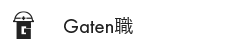 ガテン系求人ポータルサイト【ガテン職】掲載中！